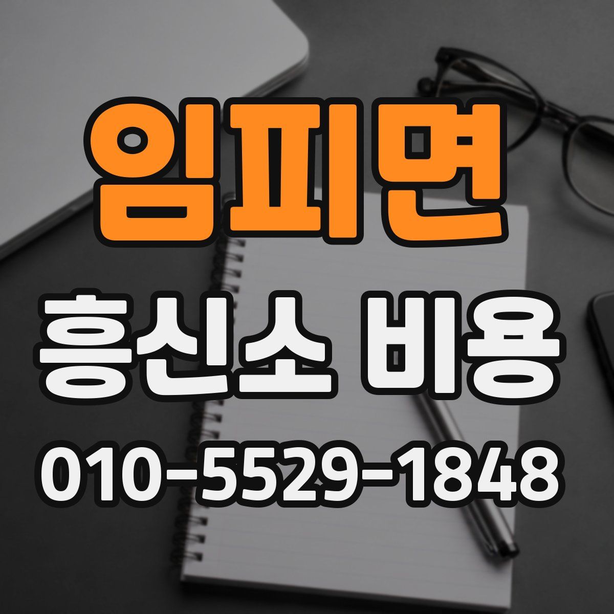 임피면 흥신소 비용