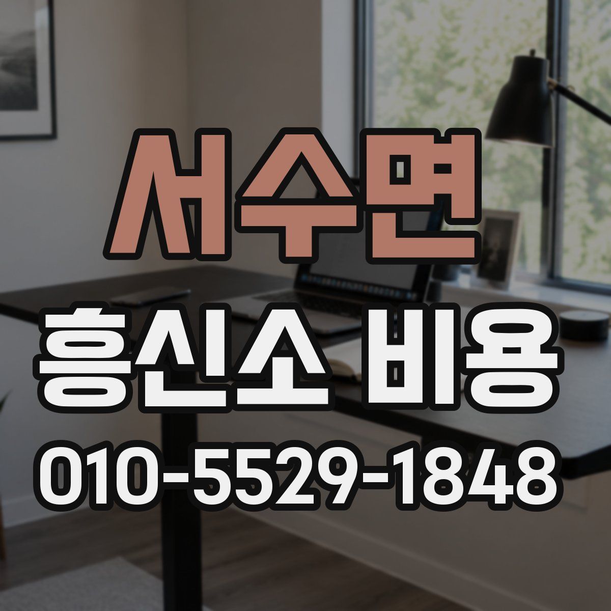 서수면 흥신소 비용