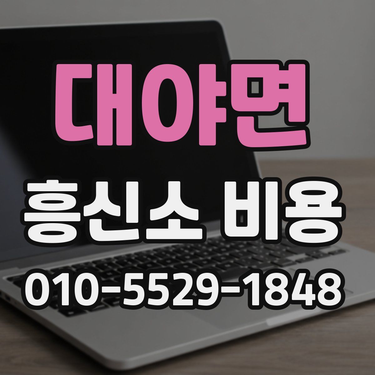 대야면 흥신소 비용