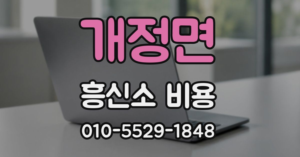 개정면 흥신소 비용
