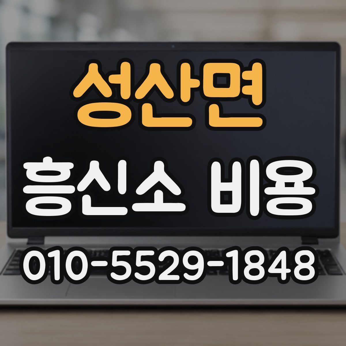 성산면 흥신소 비용