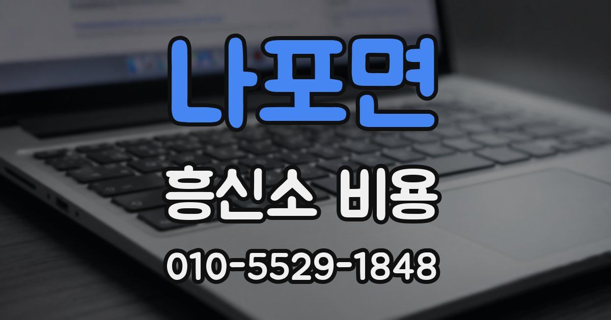 나포면 흥신소 비용