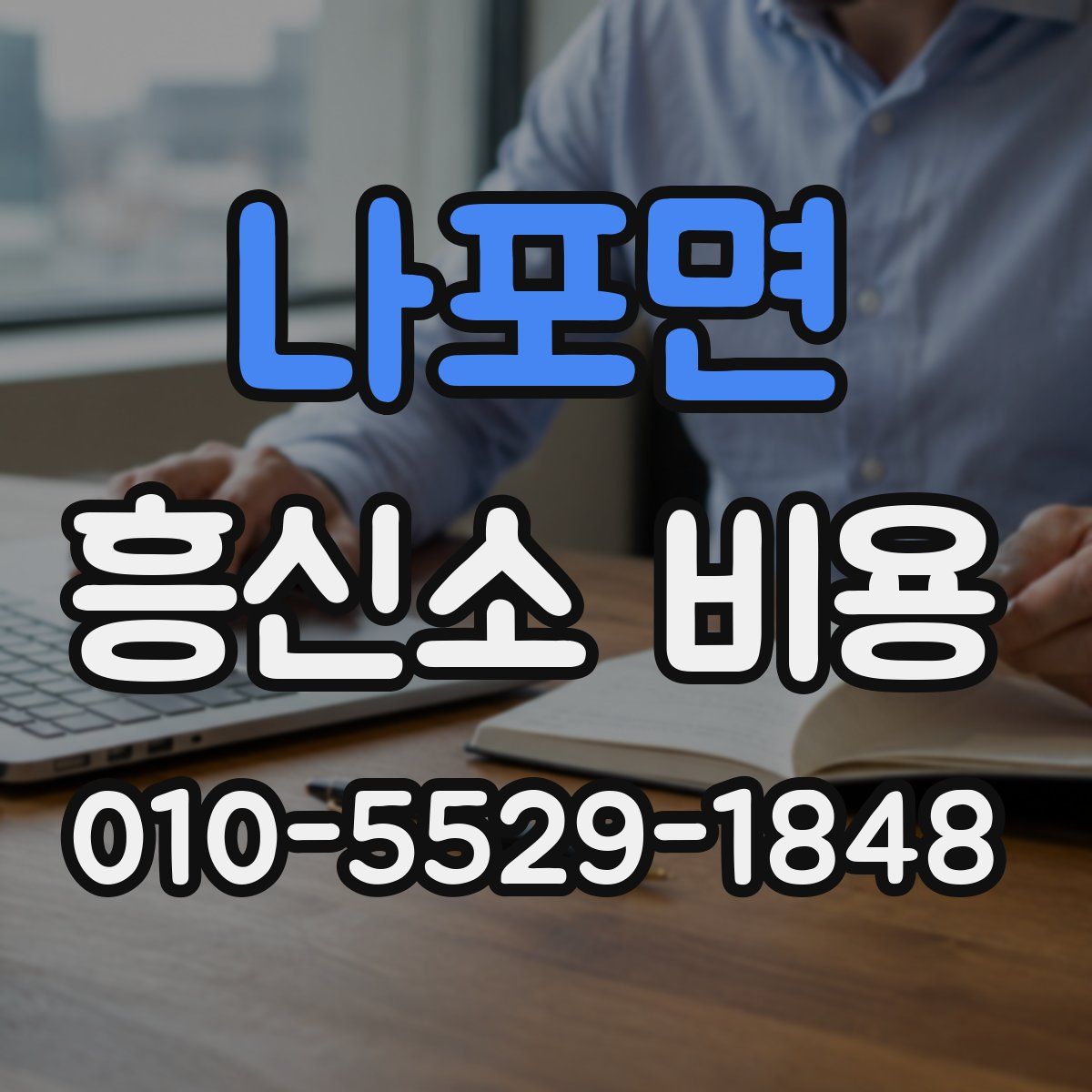 나포면 흥신소 비용