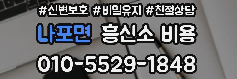 나포면 흥신소 비용