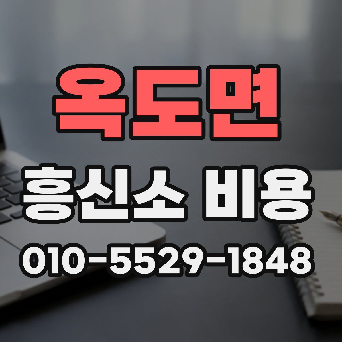 옥도면 흥신소 비용