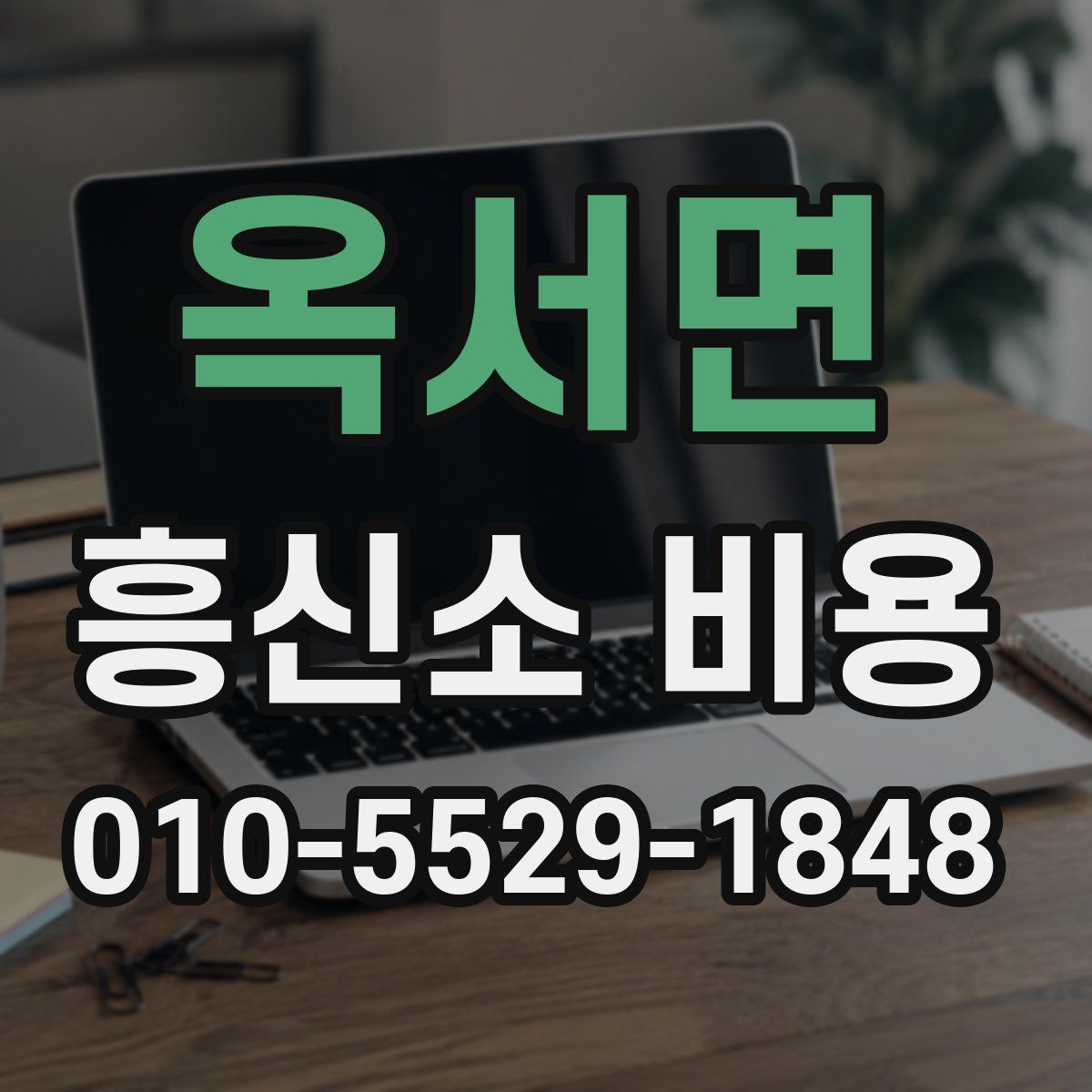 옥서면 흥신소 비용