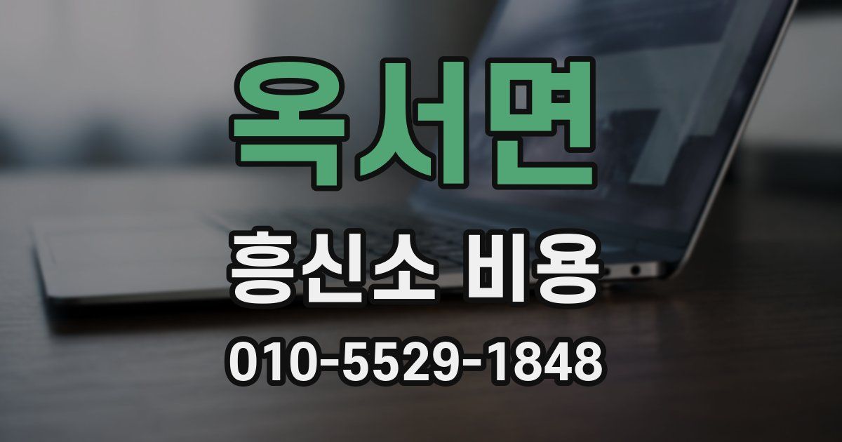 옥서면 흥신소 비용