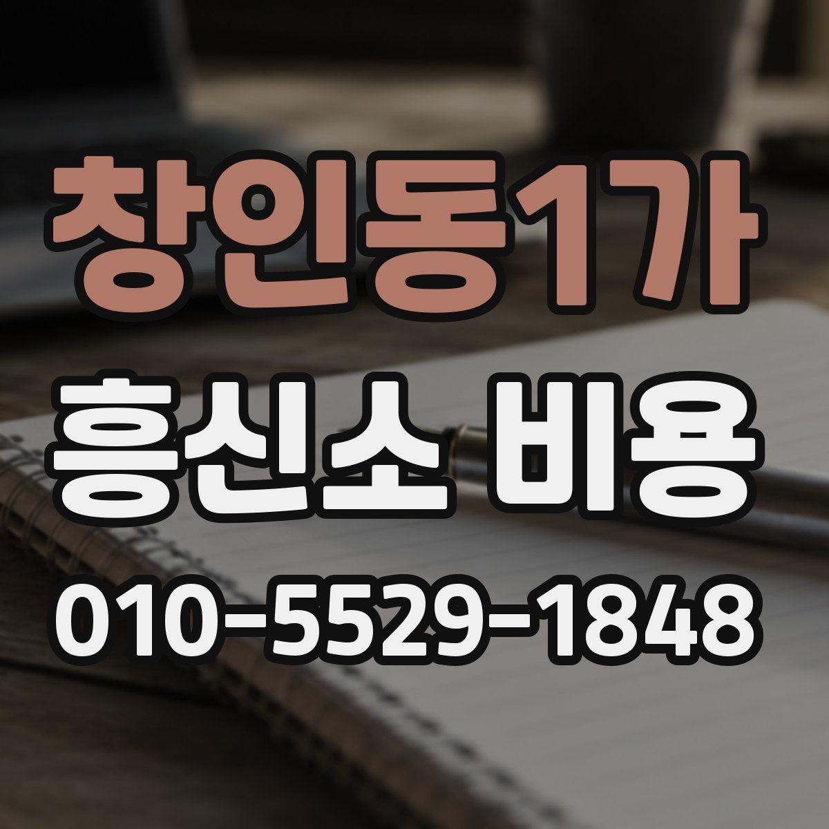 창인동1가 흥신소 비용 안내와 실제 진행 차이 이해하기