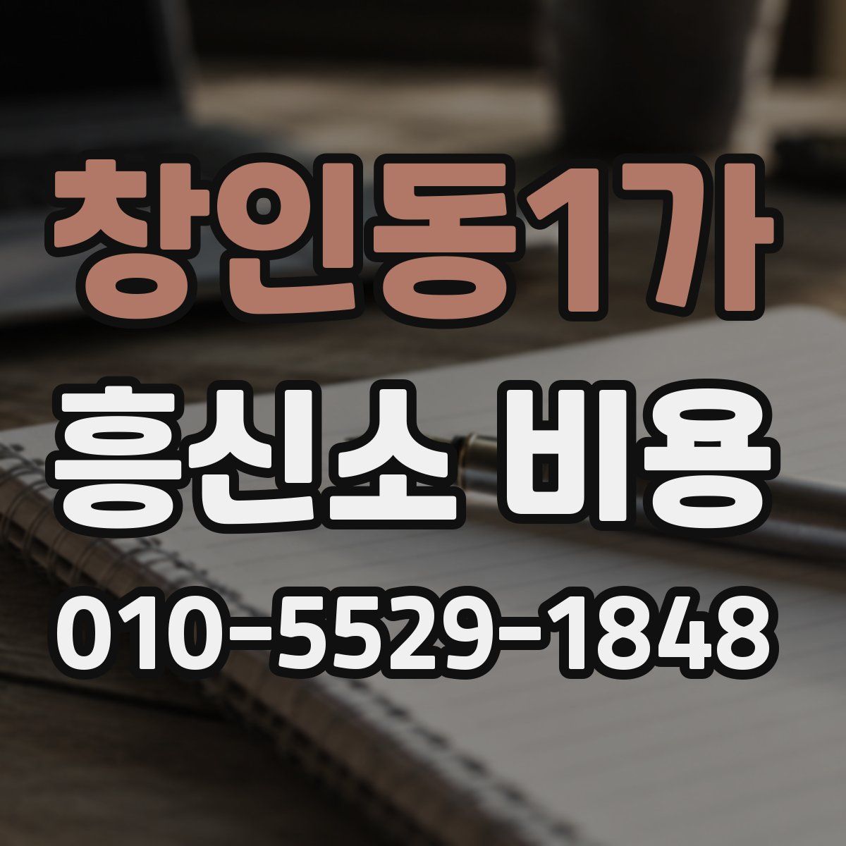 창인동1가 흥신소 비용