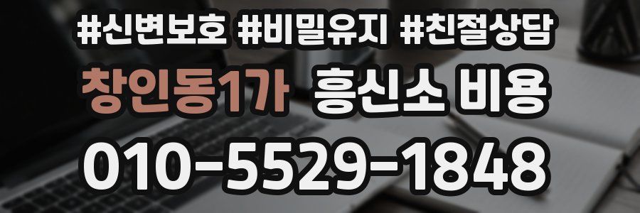 창인동1가 흥신소 비용
