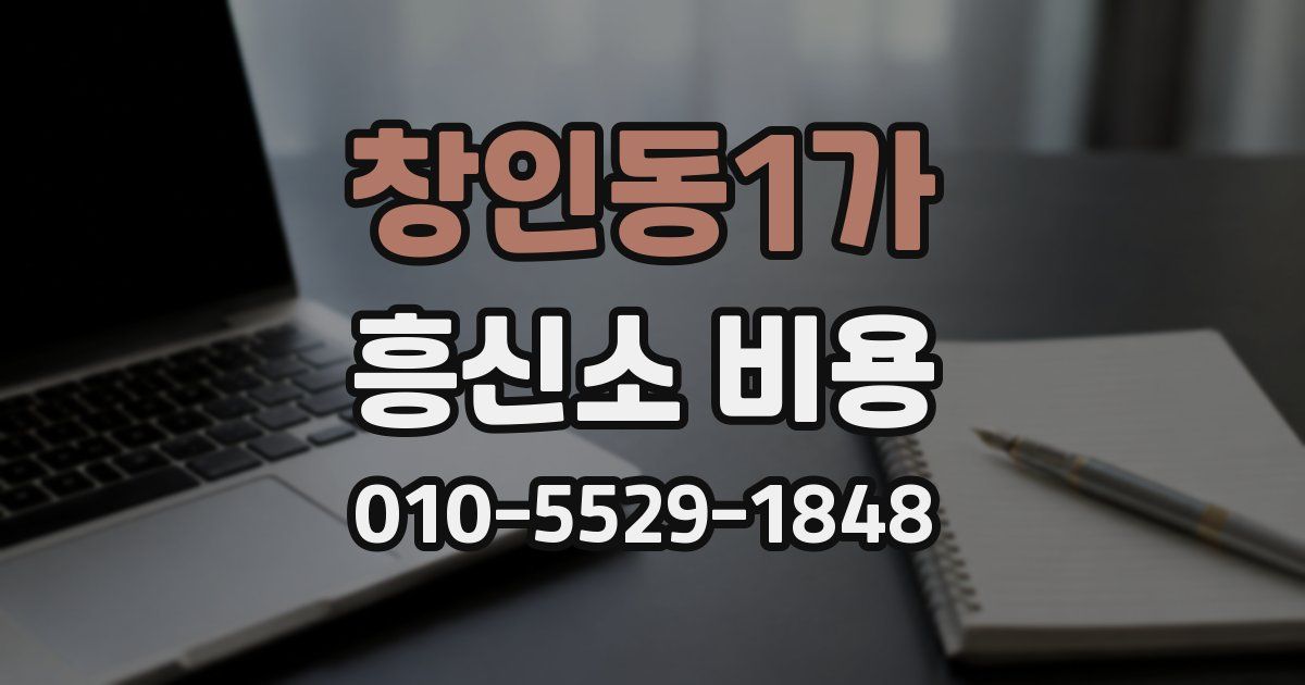 창인동1가 흥신소 비용