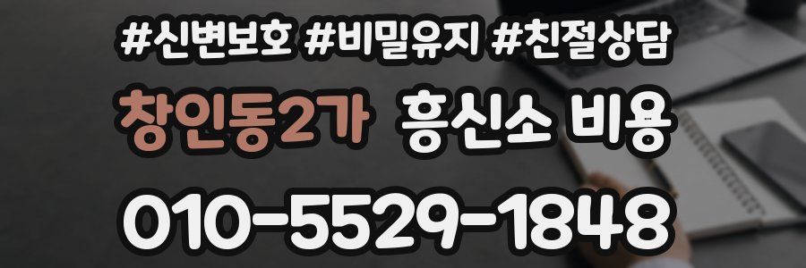 창인동2가 흥신소 비용