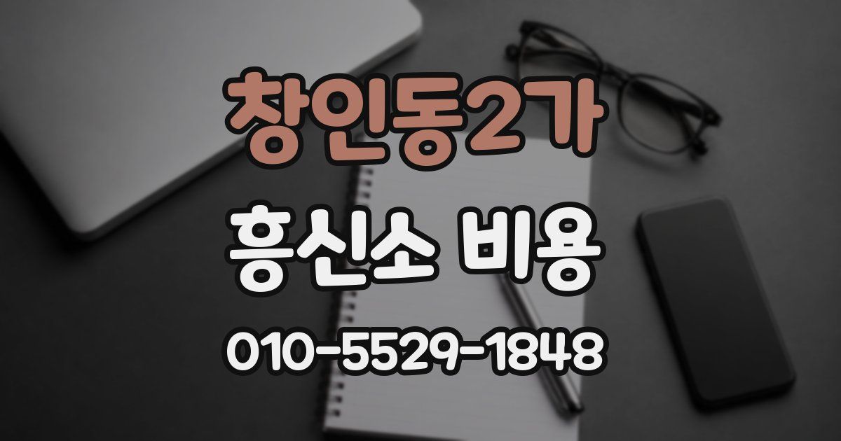 창인동2가 흥신소 비용
