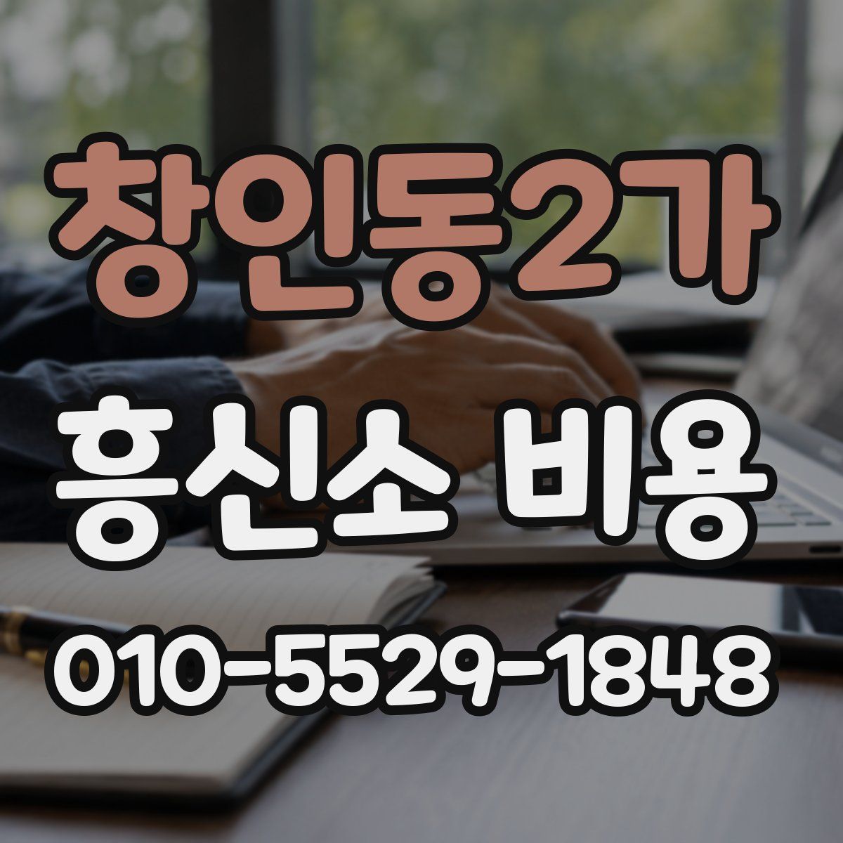 창인동2가 흥신소 비용