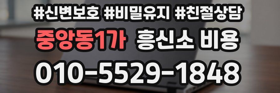 중앙동1가 흥신소 비용