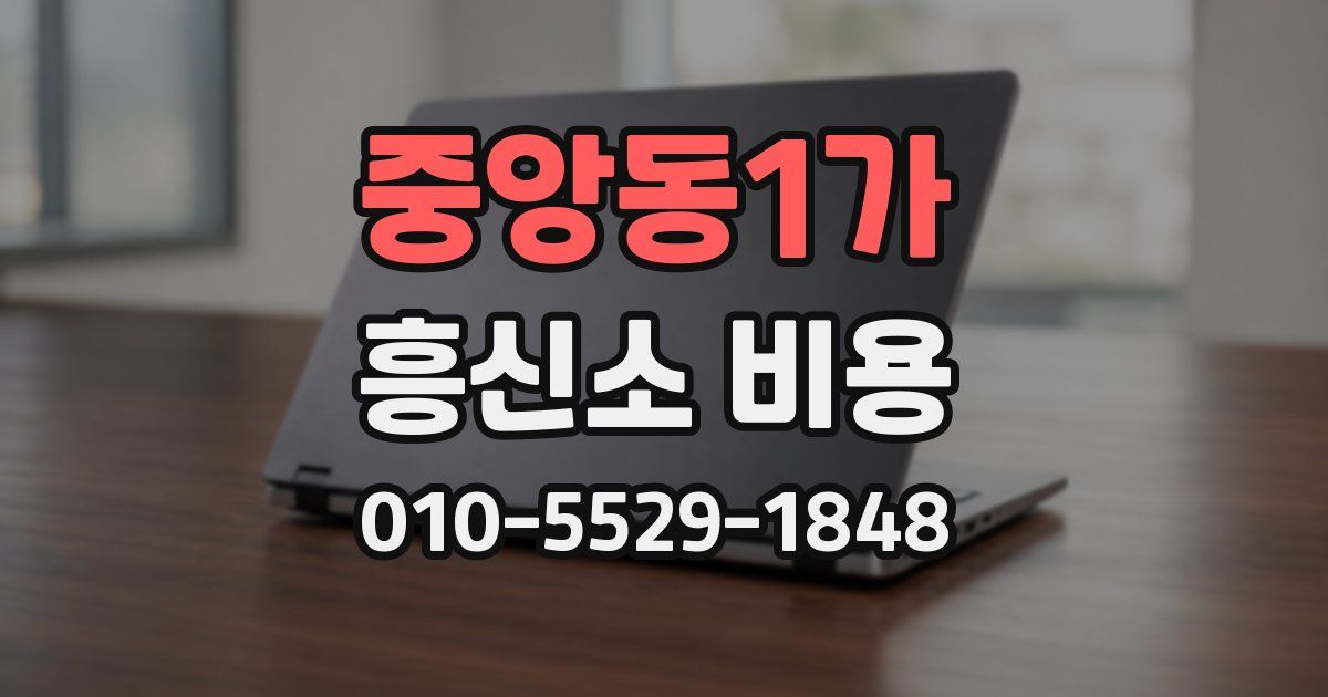 중앙동1가 흥신소 비용