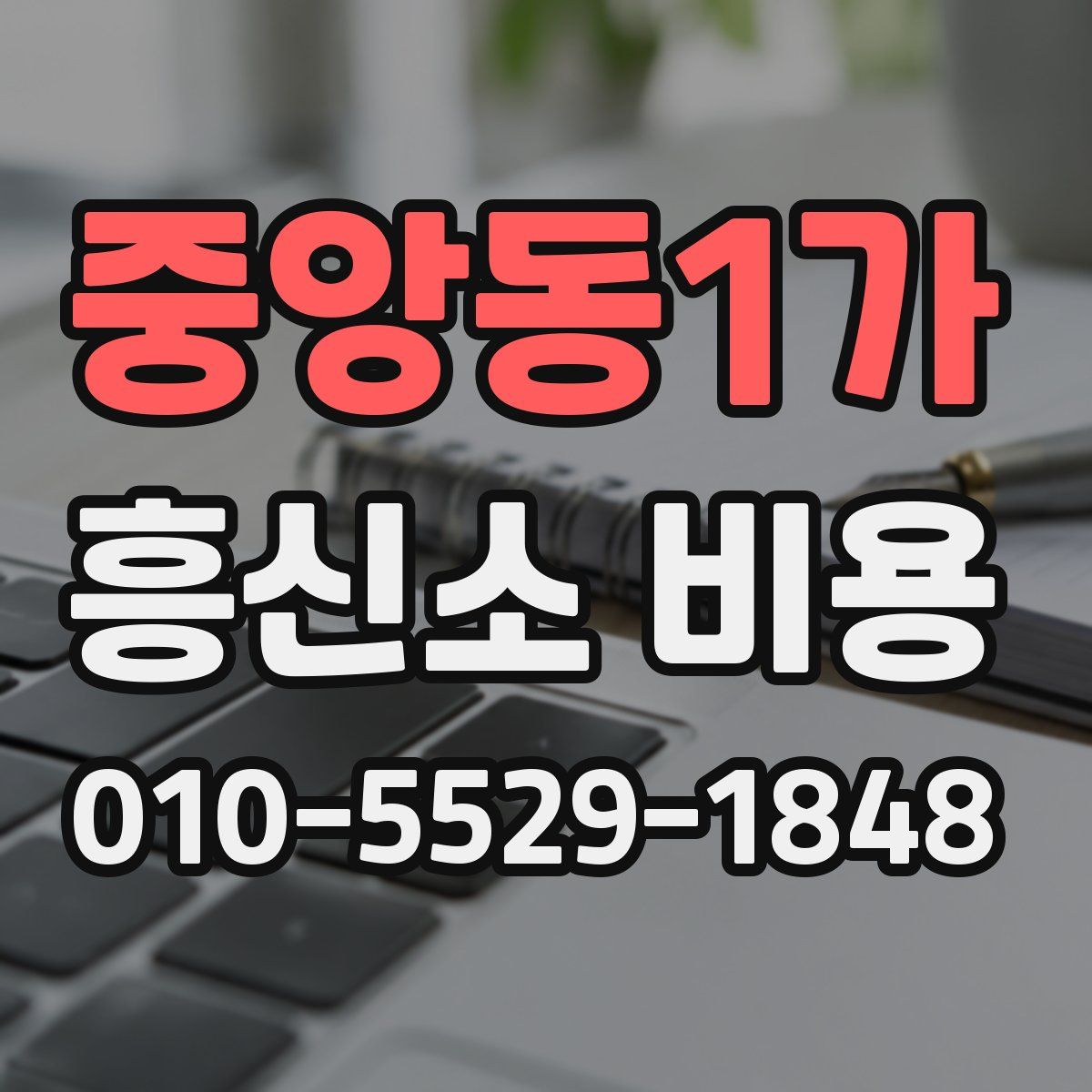 중앙동1가 흥신소 비용