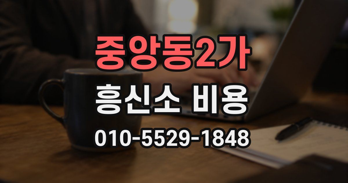 중앙동2가 흥신소 비용