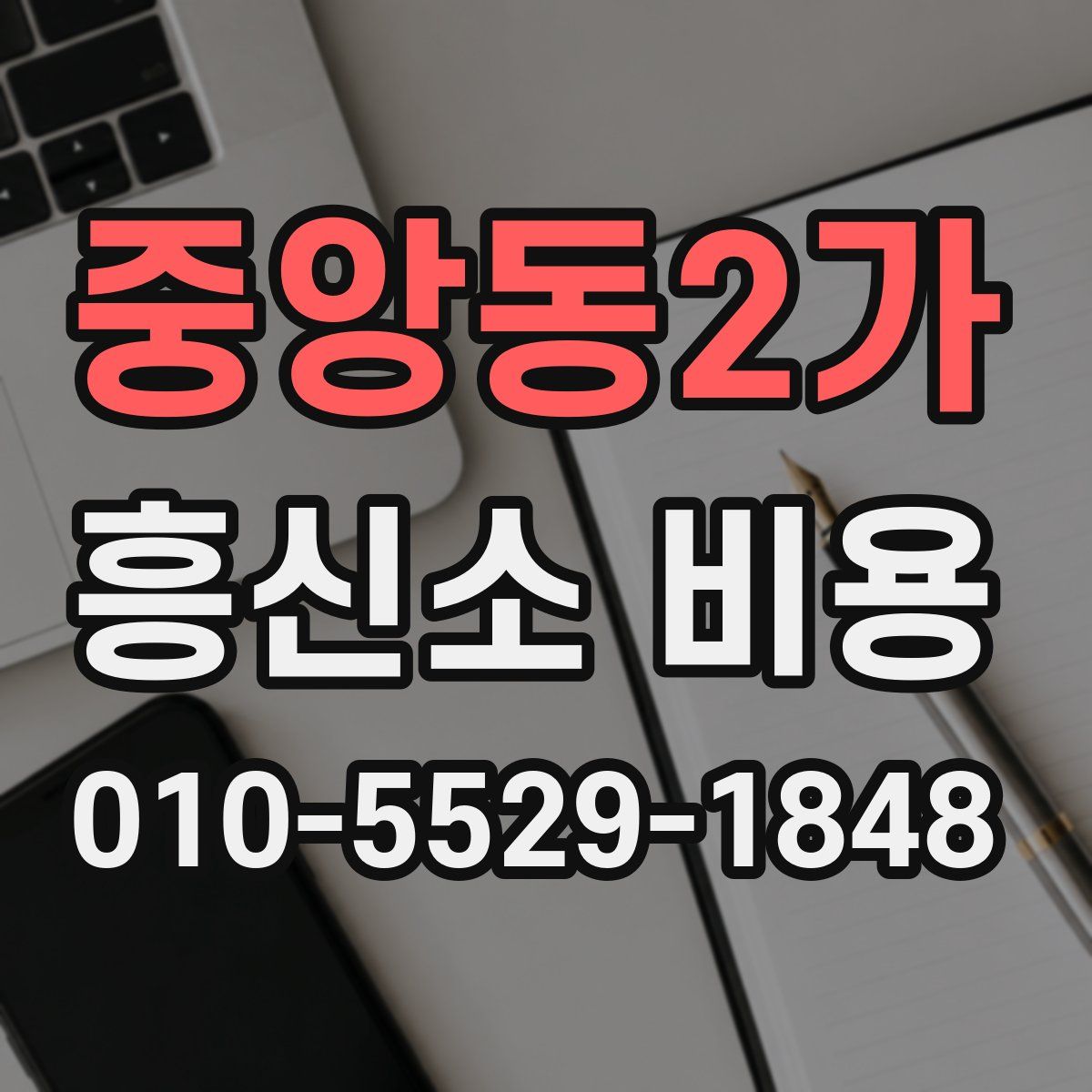 중앙동2가 흥신소 비용