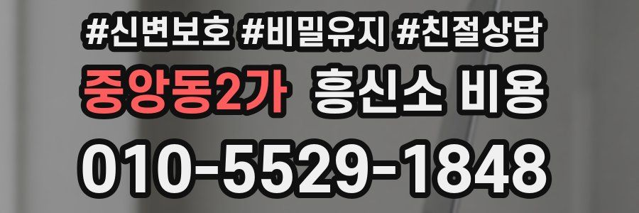 중앙동2가 흥신소 비용