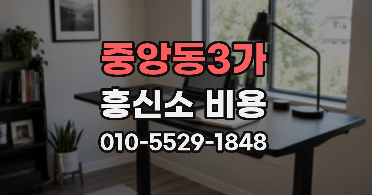 중앙동3가 흥신소 비용