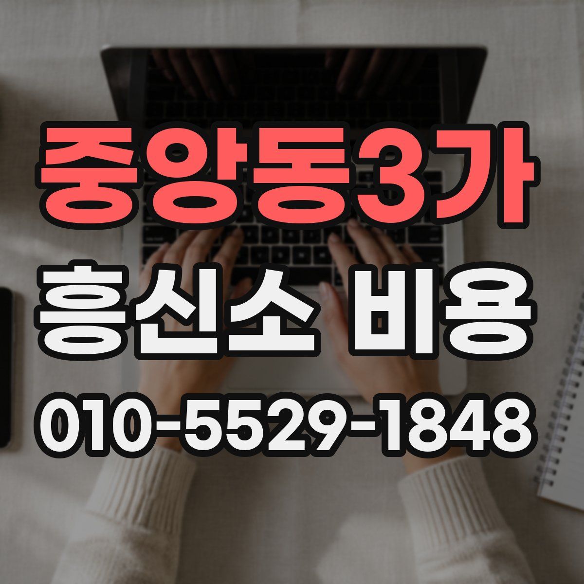 중앙동3가 흥신소 비용