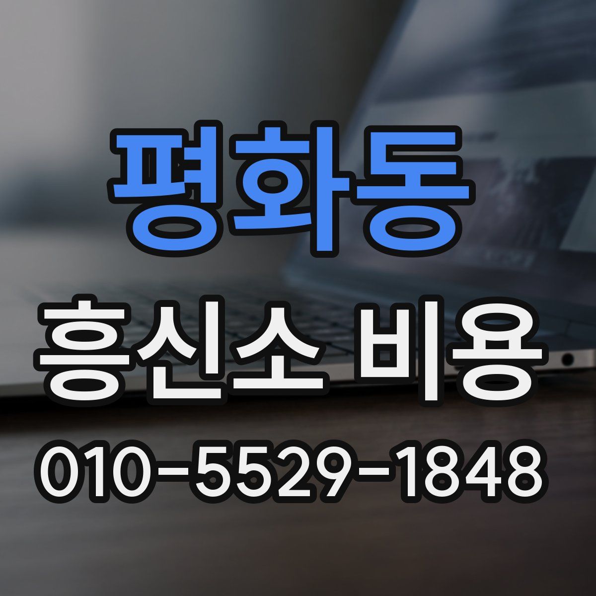 평화동 흥신소 비용