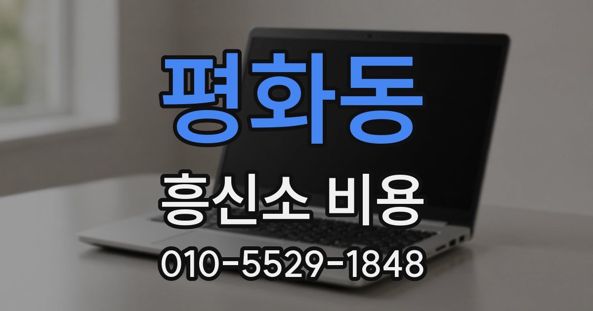 평화동 흥신소 비용