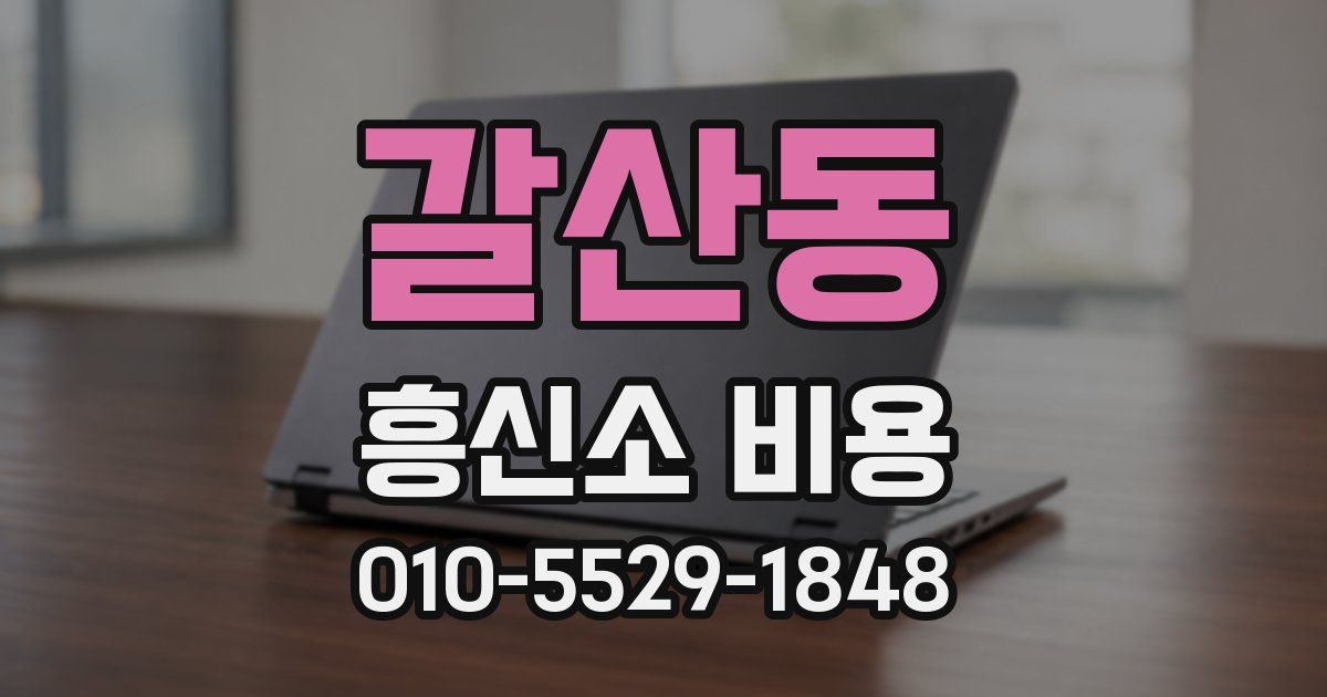 갈산동 흥신소 비용