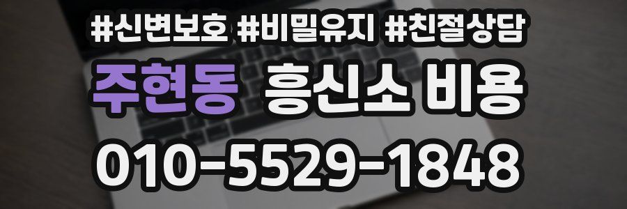 주현동 흥신소 비용
