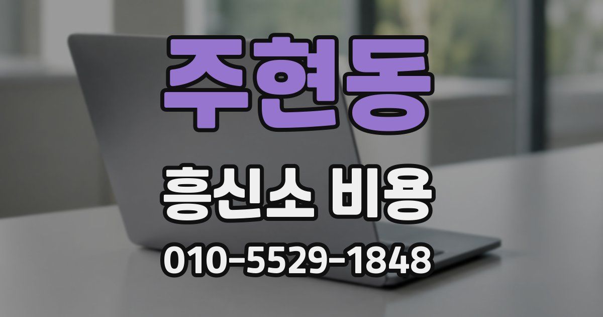 주현동 흥신소 비용
