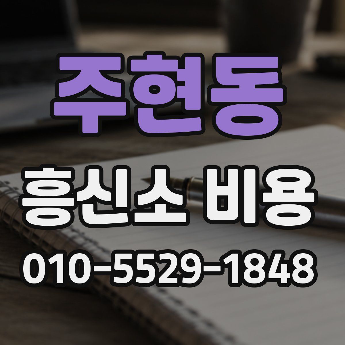 주현동 흥신소 비용