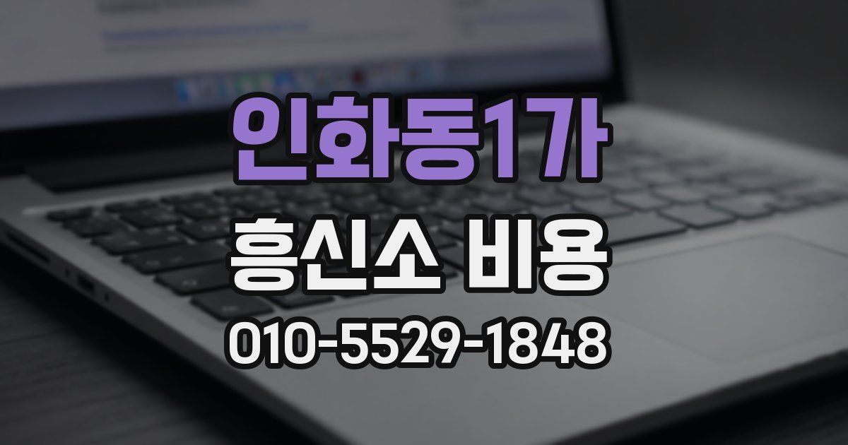 인화동1가 흥신소 비용