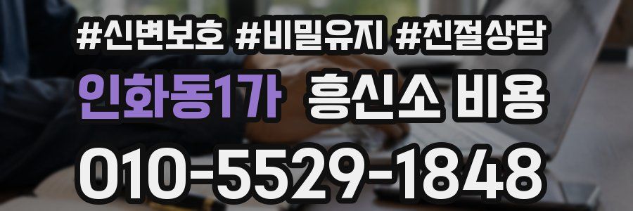 인화동1가 흥신소 비용