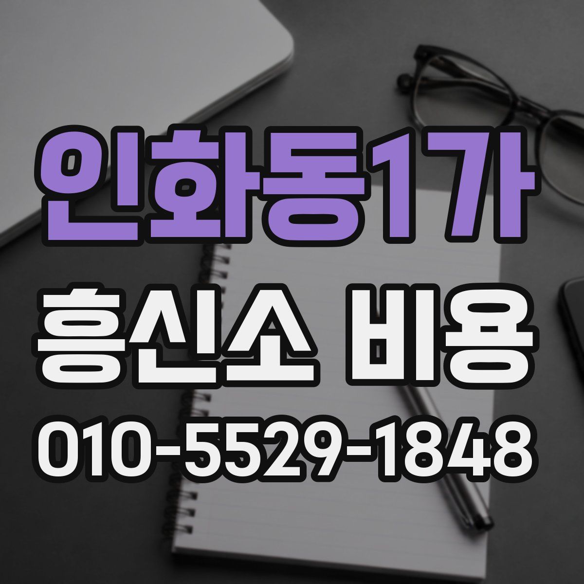 인화동1가 흥신소 비용