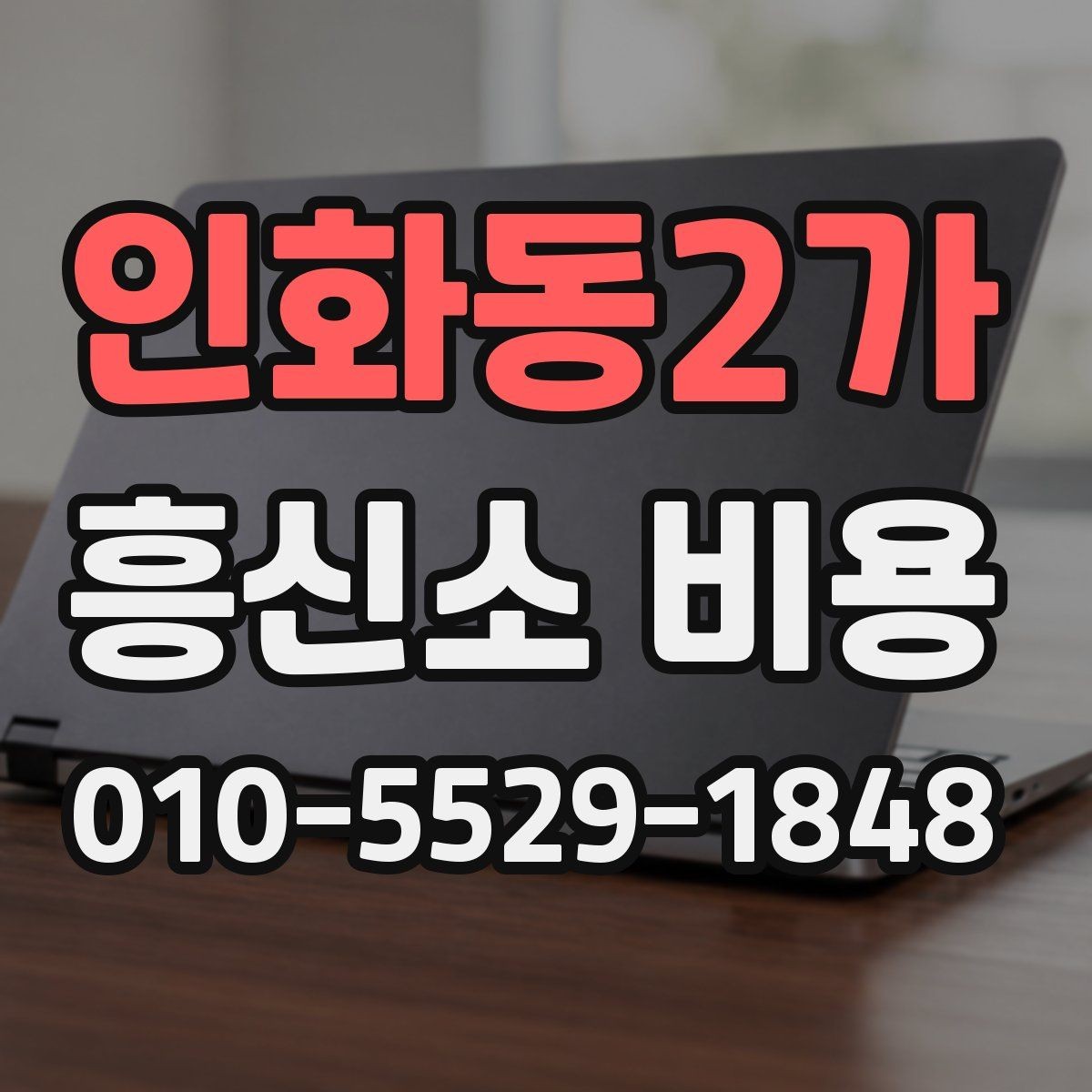 인화동2가 흥신소 비용 안내를 볼 때 주의할 점