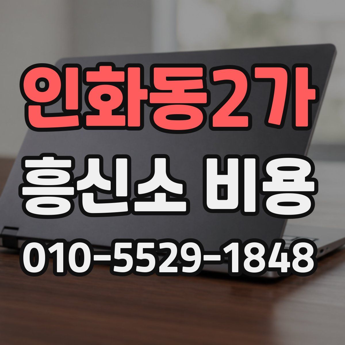 인화동2가 흥신소 비용