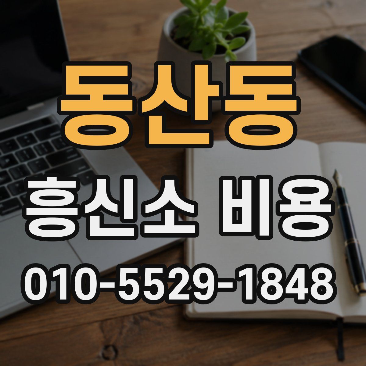 동산동 흥신소 비용