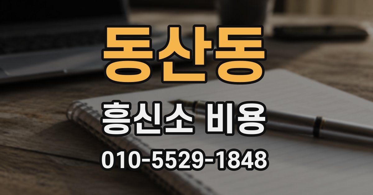 동산동 흥신소 비용