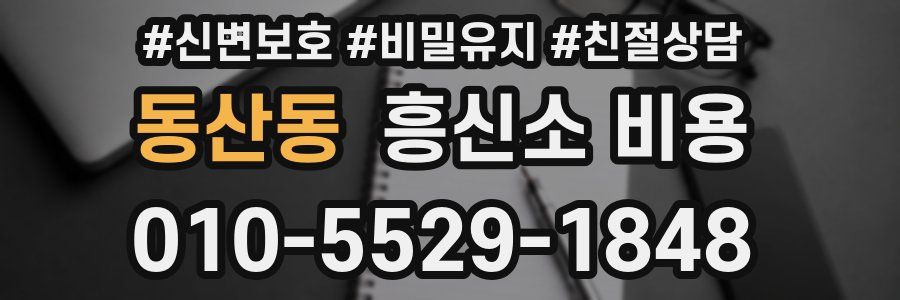 동산동 흥신소 비용