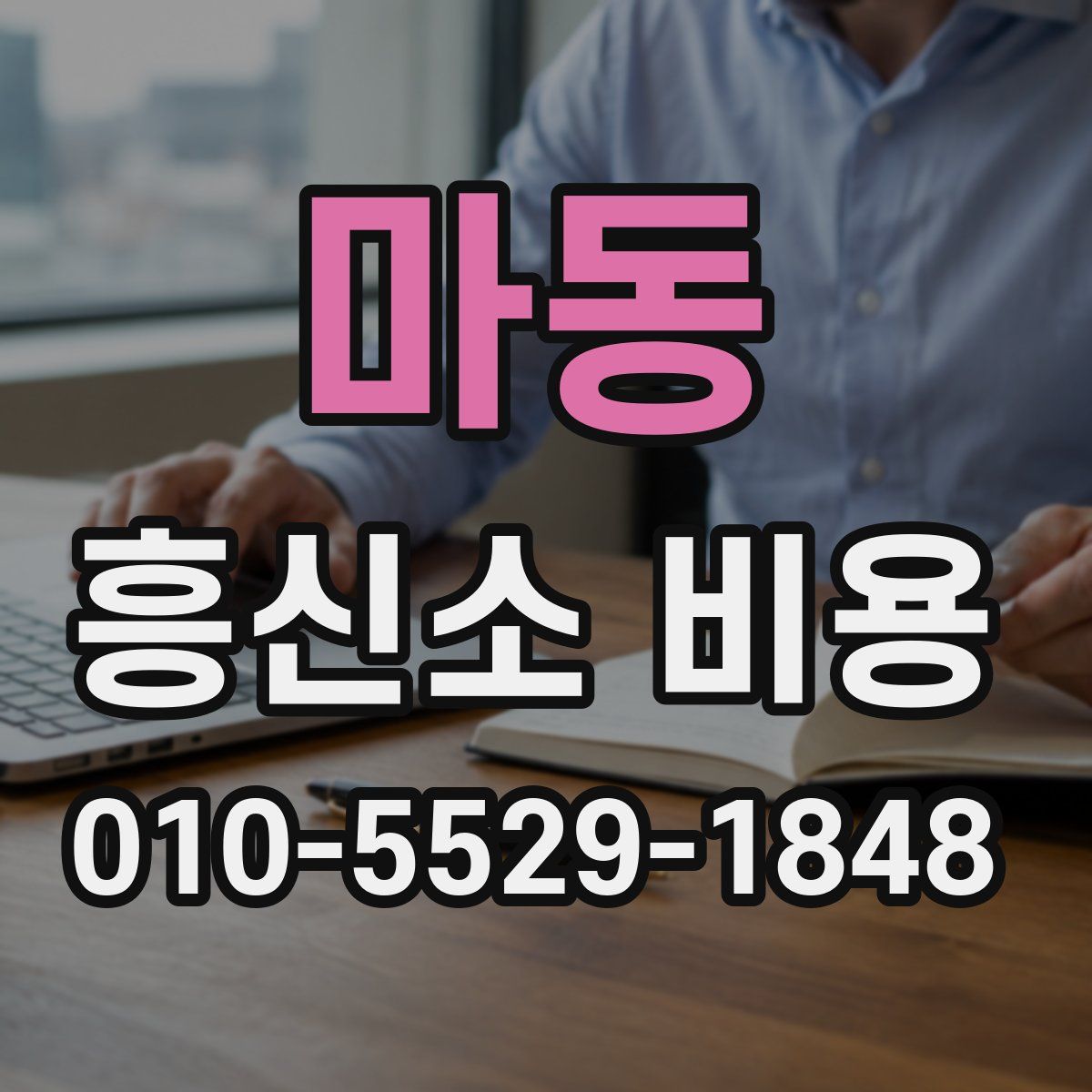 마동 흥신소 비용