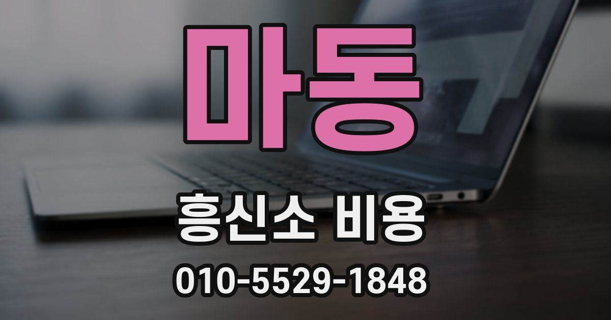 마동 흥신소 비용
