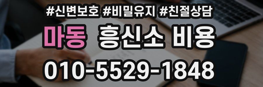 마동 흥신소 비용