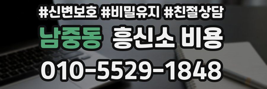 남중동 흥신소 비용