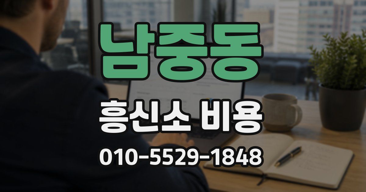 남중동 흥신소 비용