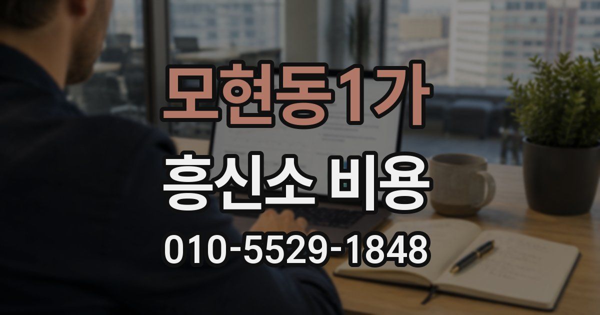 모현동1가 흥신소 비용