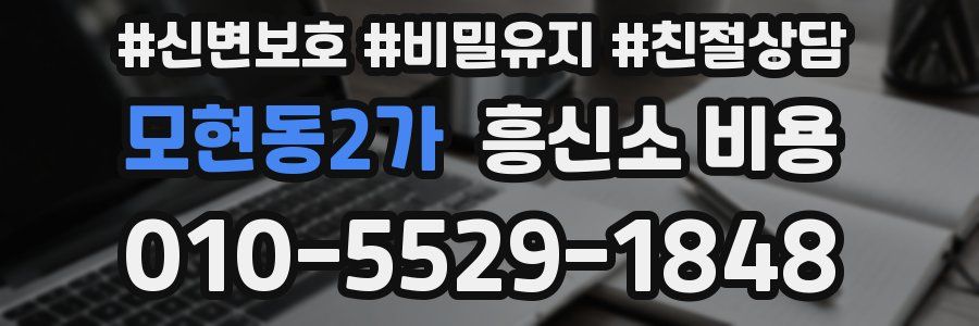 모현동2가 흥신소 비용