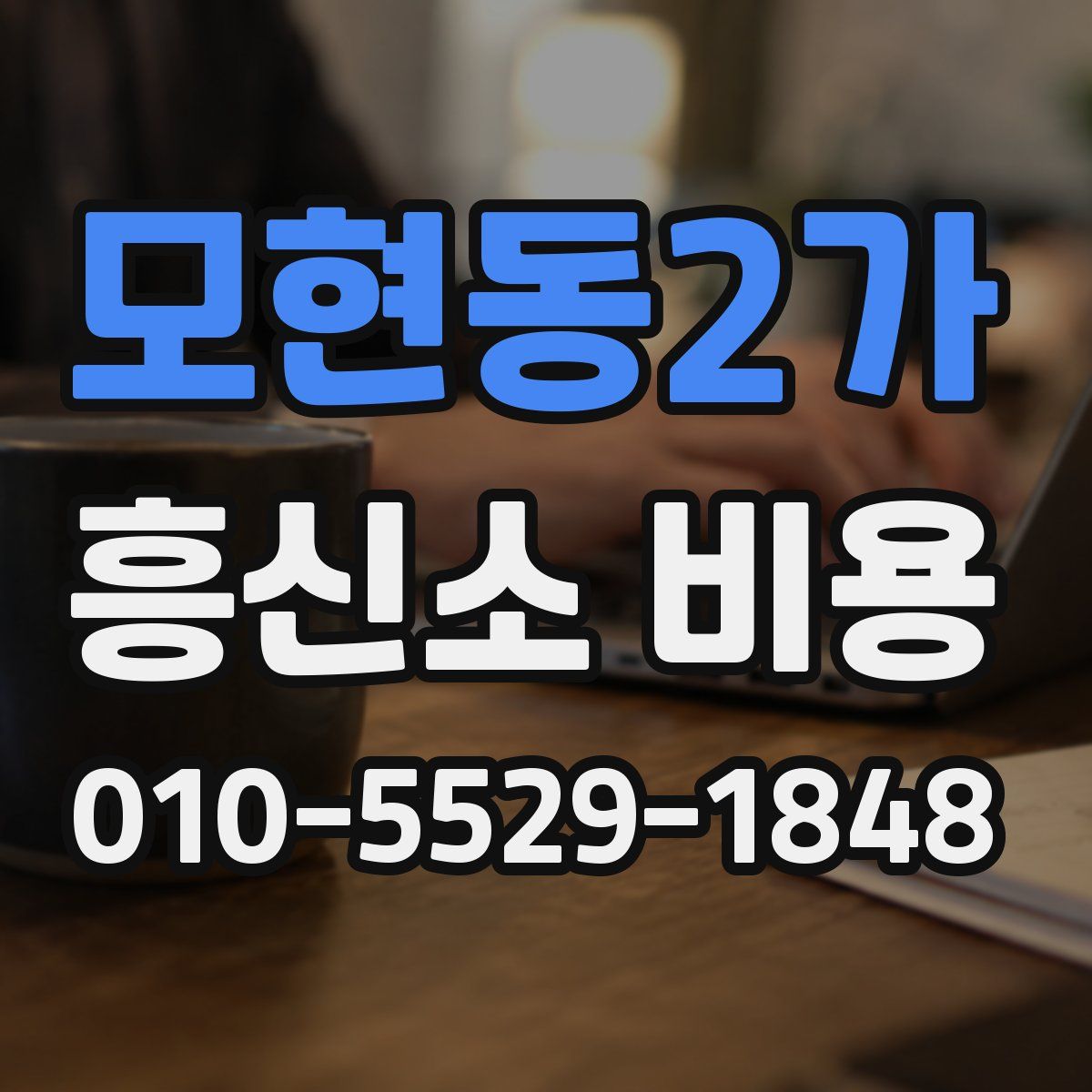 모현동2가 흥신소 비용