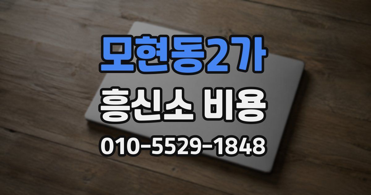 모현동2가 흥신소 비용