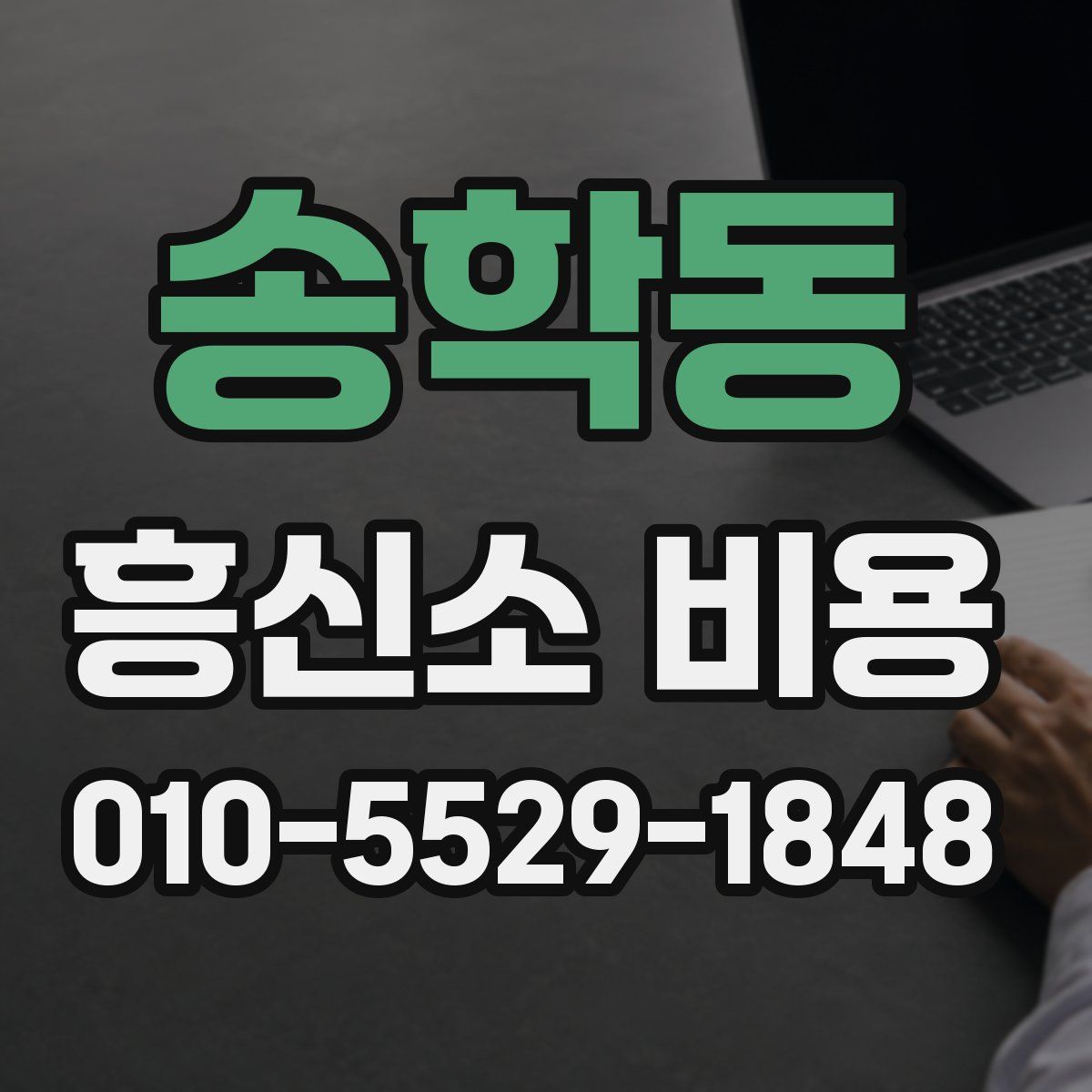 송학동 흥신소 비용